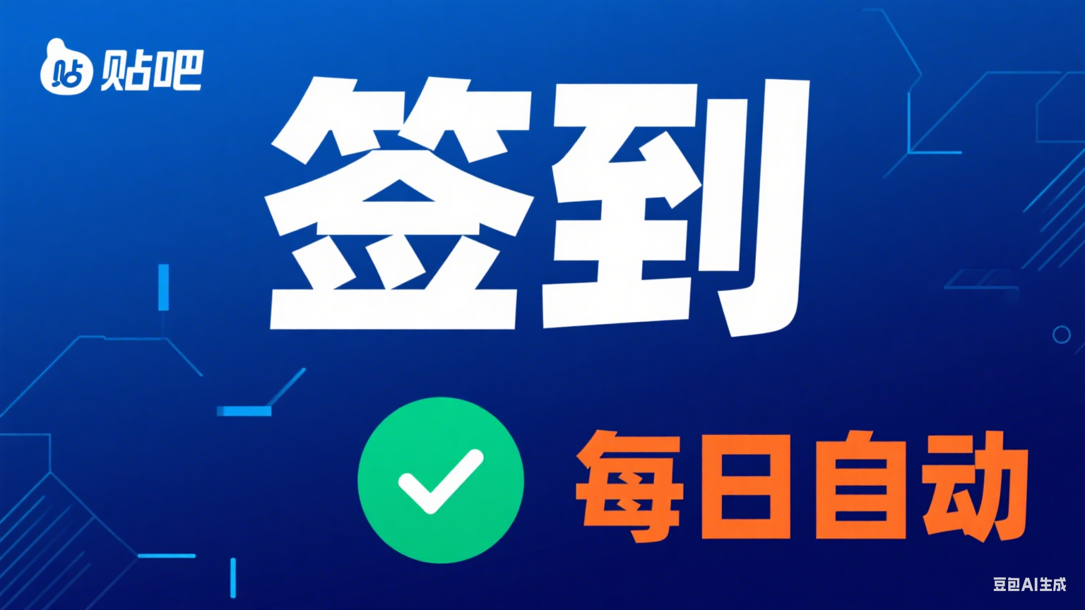贴吧每日自动签到脚本(基于DrissionPage)