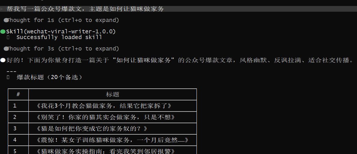 使用 Skill 效果