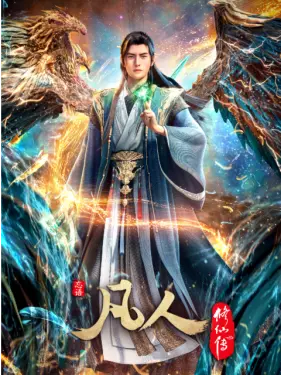 凡人修仙传