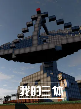 我的三体1