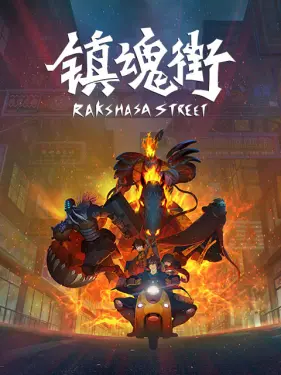镇魂街1