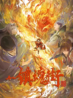 镇魂街3
